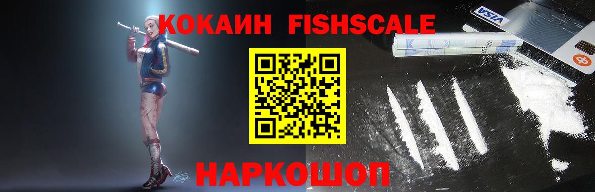 Кокаин Fish Scale Краснотурьинск